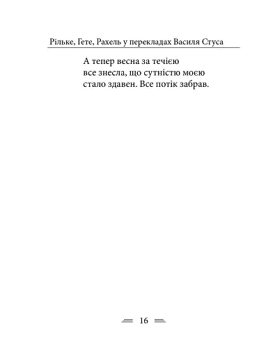 Рільке в перекладах Василя Стуса - фото 6