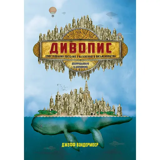 Чудопись - Джефф Вандермейер