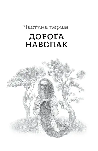 Дрімучий ліс. Шлях вовка - фото 20