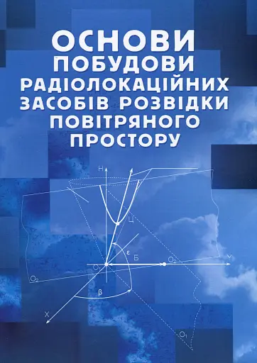 Основи побудови радіолокаційних засобів розвідки повітряного простору