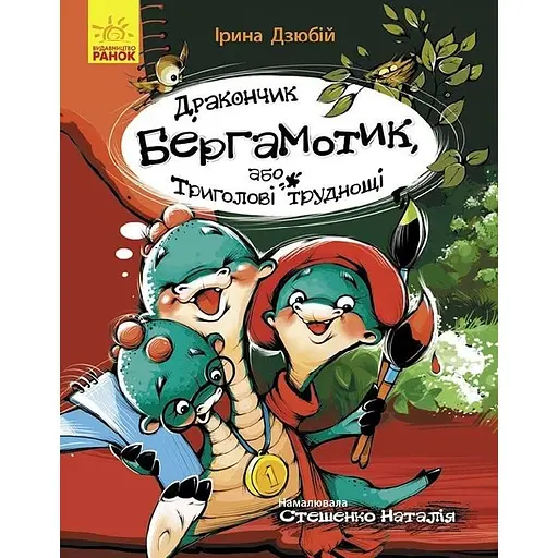 Дракончик Бергамотик, або Триголові труднощі - Ірина Дзюбій (Ч1085003У) - фото 1