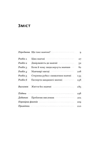 Що за маячня? Ефективна протидія фейкам, конспірології та обману - фото 2