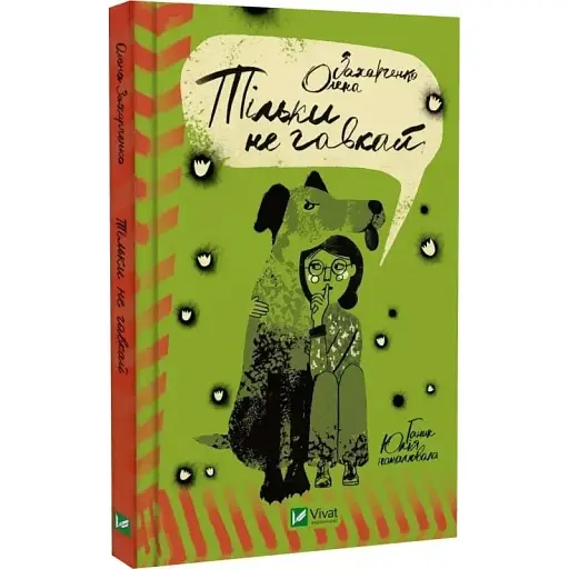 Книга Тільки не гавкай - Олена Захарченко (Vivat) - фото 1