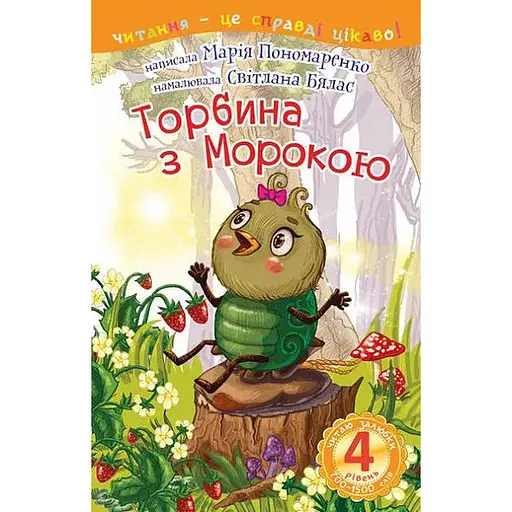 Книга Читаю залюбки. Торбина з морокою: казка 4 рівень. Автор - Пономаренко М.А. (Богдан)
