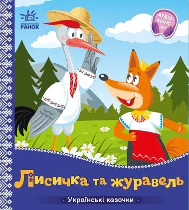 Українські казочки. Лисичка та журавель
