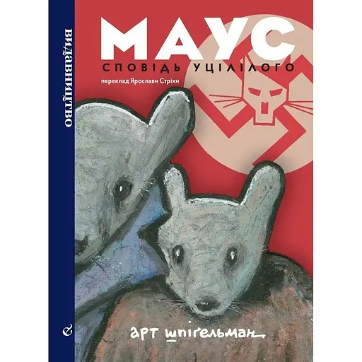 Маус - Арт Шпигельман