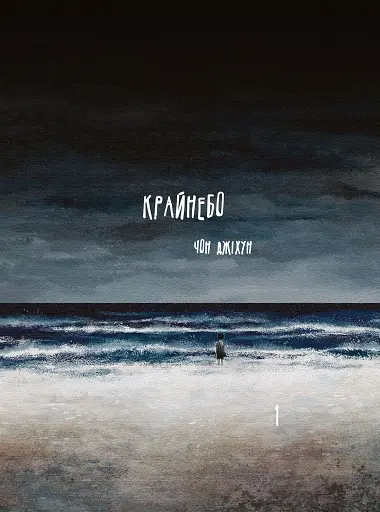 Крайнебо. Том 1