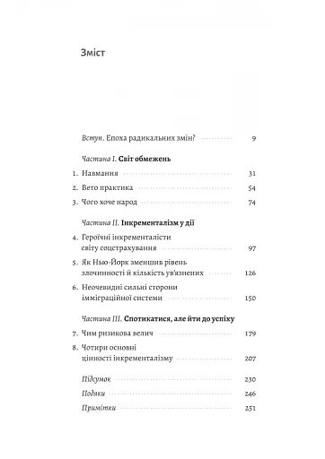 Поступовість. Аргументація на користь поступових змін у радикальну епоху - фото 2