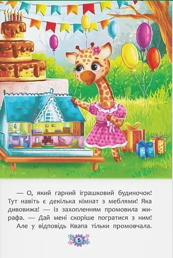 Корисні казки. Навіщо бути ввічливим? - фото 6