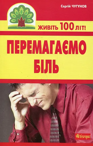 Перемагаємо біль (міозити, міалгію та невралгію)