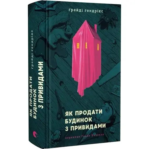 Книга Как продать дом с привидениями - Грейди Хендрикс (ВСЛ) - фото 1