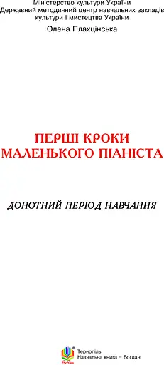 Перші кроки маленького піаніста. Донотний період навчання - фото 3