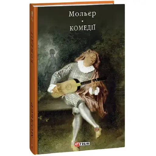 Книга Комедії. Бібліотека світової літератури - Мольєр (Folio) - фото 1