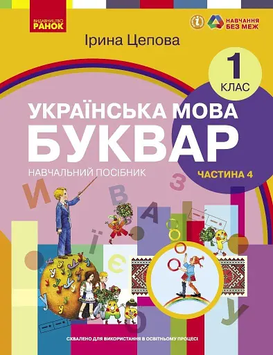 Українська мова. 1 клас. Буквар. Навчальний посібник. Частина 4