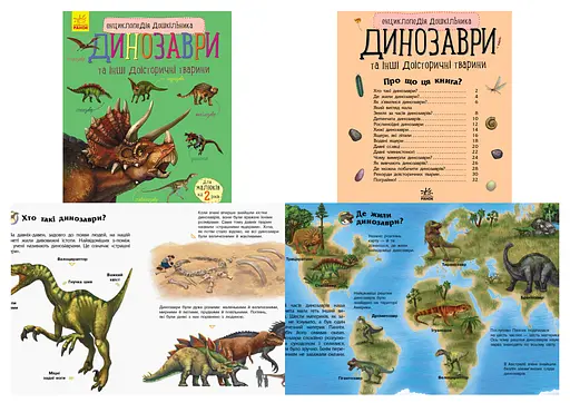 Книга Энциклопедия дошкольника, Динозавры, украинский