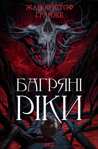 Багряні ріки