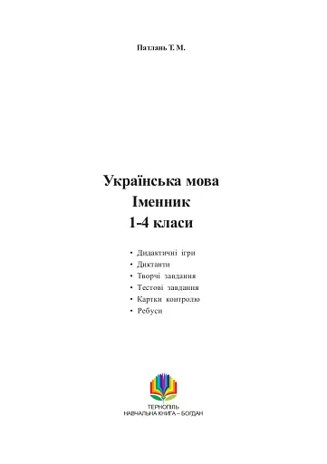 Українська мова. Іменник. 1-4 класи