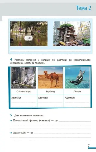 Біологія. Робочий зошит 7 клас - фото 8