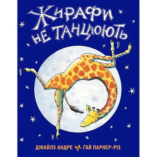 Книга Жирафи не танцюють. Автор - Джайлз Андре, Ґай Паркер Різ (Читаріум) - фото 1