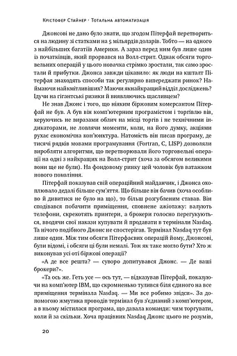 Тотальна автоматизація. Як комп’ютерні алгоритми змінюють світ - фото 7