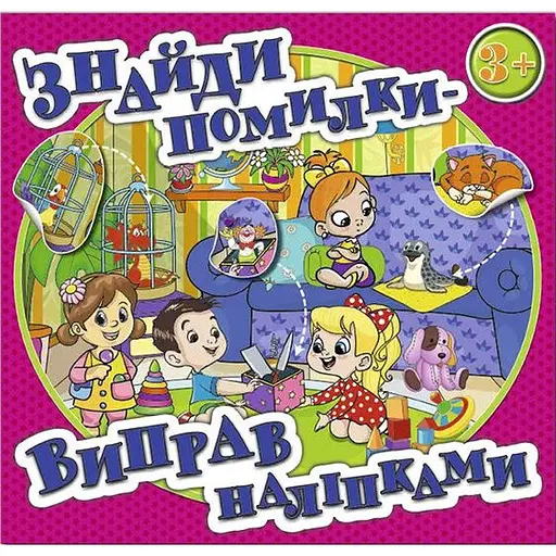 Книга Найди ошибки – исправь наклейками. Розовая (Глория)