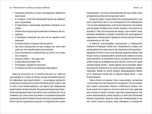 Чемні дівчата не сидять у просторих кабінетах. Автор Лоїс Френкел - фото 8