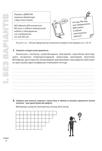 Новації правопису. Зошит-практикум з української мови 6-11 класи - фото 3