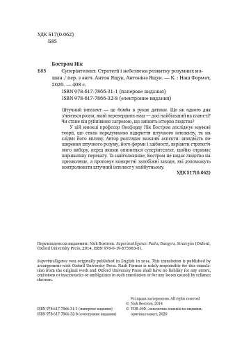 Суперінтелект. Стратегії і небезпеки розвитку розумних машин - фото 3