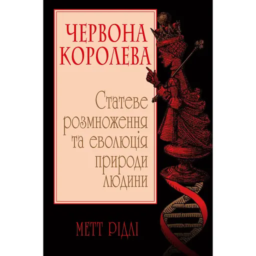 Червона Королева. Статеве розмноження та еволюція природи людини - Метт Рідлі - фото 1
