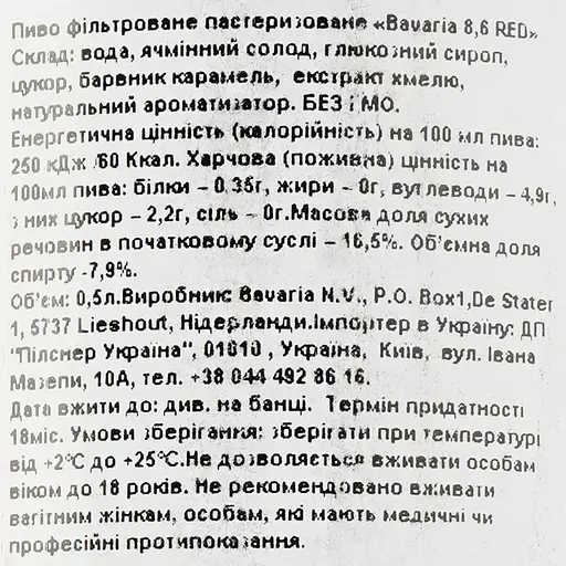 Уценка. Пиво Bavaria 8.6, красное, фильтрованное, 7,9%, ж/б, 0,5 л - фото 3