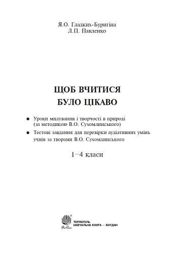 Щоб вчитися було цікаво. Уроки милування і творчості в природі (за методикою В.О. Сухомлинського) та тестові завдання. 1-4 класи - фото 2