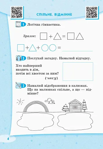 Стартуємо разом. Логічні вправи. 5–7 років - фото 5