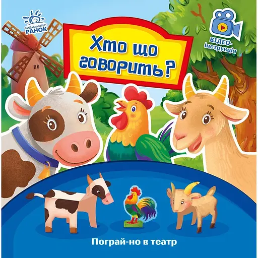 Книга Ранок Пограй-но в театр. Хто що говорить? - Геннадій Меламед (А801006У) - фото 1