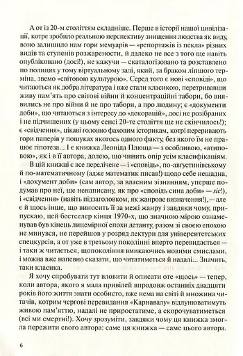 У карнавалі історії. Свідчення - фото 5