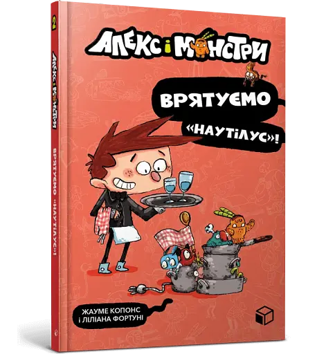 Алекс і монстри. Врятуємо «Наутілус»! - фото 2