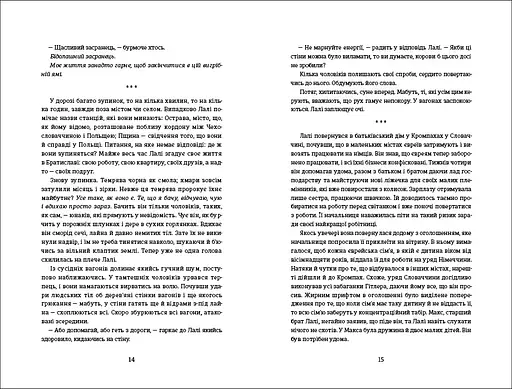 Татуювальник Аушвіцу. Автор Гізер Морріс - фото 3