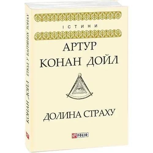 Книга Долина страху - Артур Конан Дойль (Folio) - фото 1