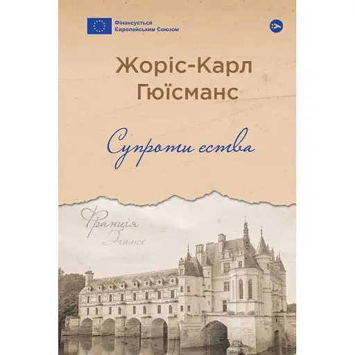 Книга Против естества. Серия Галерея мировой прозы - Жорис-Карл Гюисманс (Yakaboo) - фото 1