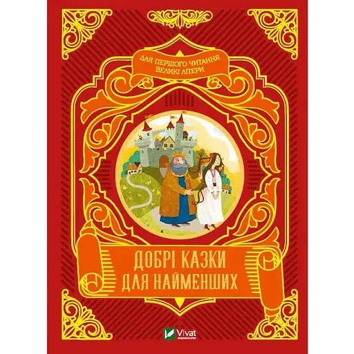 Книга Добрі казки для найменших (Vivat)