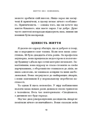 Життя без обмежень. Шлях до неймовірно щасливого життя - фото 19