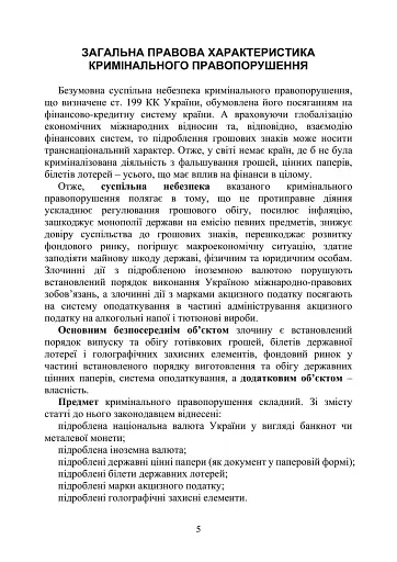 Предотвращение и расследование уголовных правонарушений по незаконному обороту поддельных денег, государственных ценных бумаг, билетов государственной лотереи, марок акцизного налога и голографических защитных элементов - фото 4