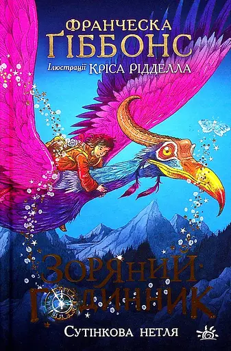 Зоряний годинник. Сутінкова нетля - Франческа Ґіббонс