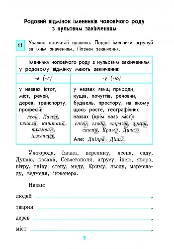 Грамотійко. 4 клас. Зошит для успішного набуття орфографічних та пунктуаційних навичок - фото 4