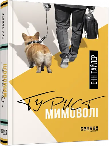 Турист мимоволі - фото 2