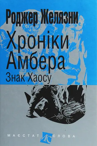Хроніки Амбера. Знак Хаосу - Роджер Желязни - фото 1