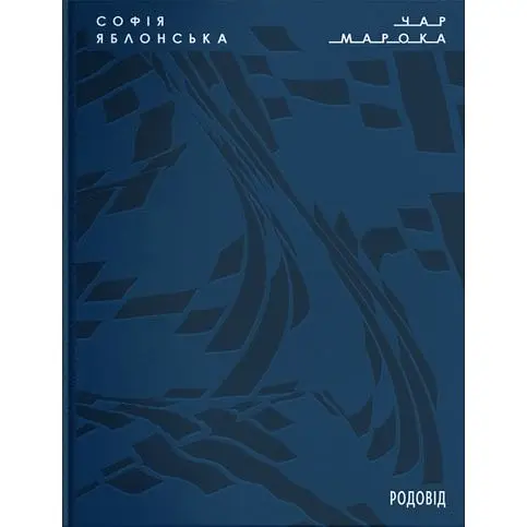 Чар Марока - Софія Яблонська