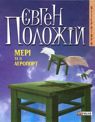 Мерi та її аеропорт - Євген Положій
