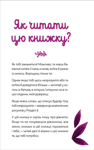 Путівник світом дорослішання для дівчат. Зміни в тілі, перші місячні та бодіпозитив - фото 2