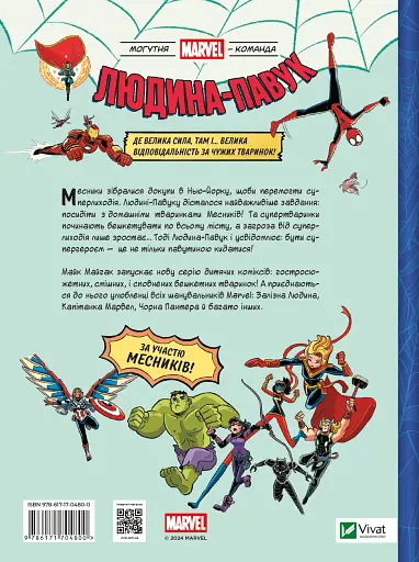 Могутня Marvel-команда. Книга 1. Людина-павук і звіряча ватага - фото 2