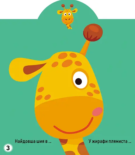 Грайка-розвивайка. Тварини. 41 велика наліпка - фото 4